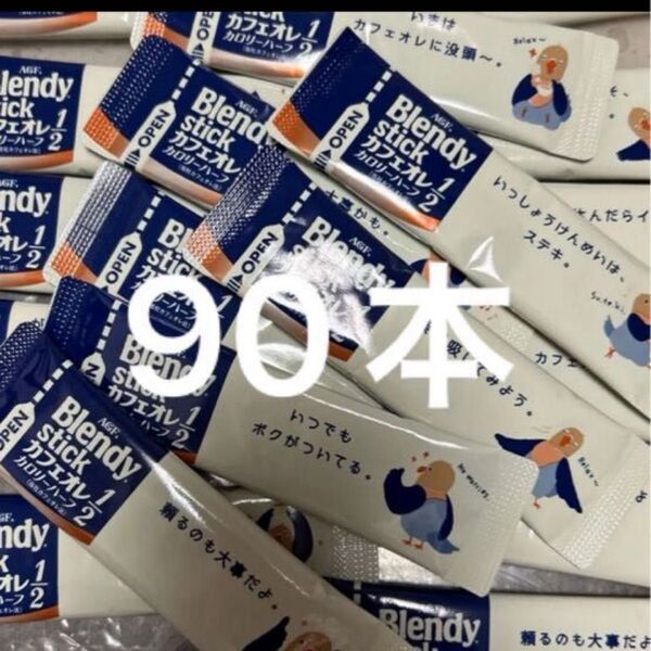 AGF ブレンディ スティック カフェオレ カロリーハーフ 90本