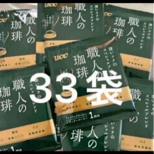 UCC 職人の珈琲 深いコクのスペシャルブレンド 33袋