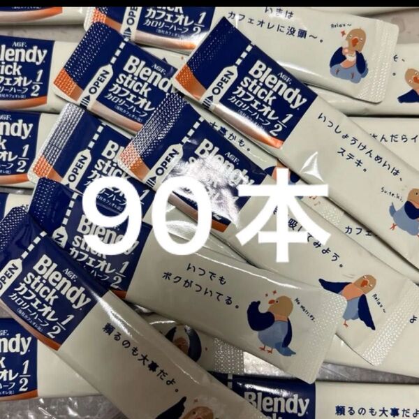 AGF ブレンディ スティック カフェオレ カロリーハーフ 90本