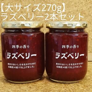 長野県 ツルヤ 大容量サイズ ラズベリージャム2本セット (種類・数量変更可能)