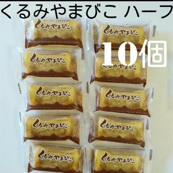 【10個】信州銘菓ヌーベル梅林堂 くるみやまびこ ハーフサイズ