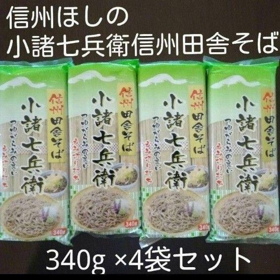 信州ほしの小諸七兵衛信州田舎そば340g×4袋セット