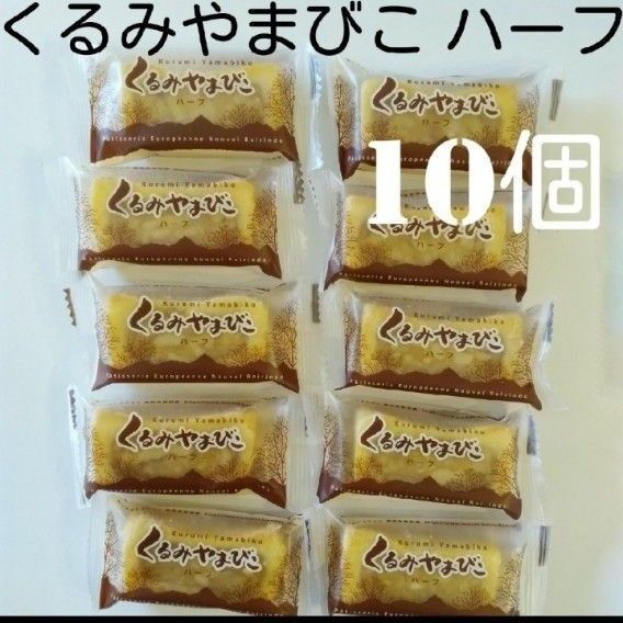 【18個】信州銘菓ヌーベル梅林堂 くるみやまびこ ハーフサイズ