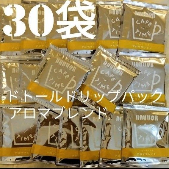 【30袋】ドトール DOUTOR ドリップパックコーヒー アロマブレンド
