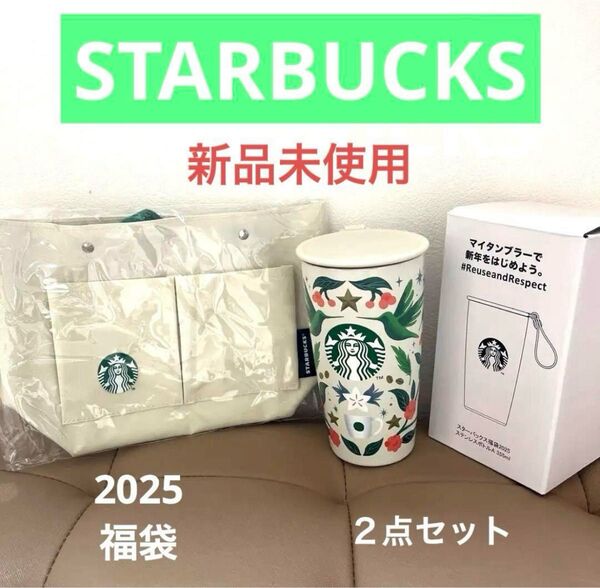 【Starbucks】タンブラー フラワーデザイン バッグインバック2点セット 2025福袋