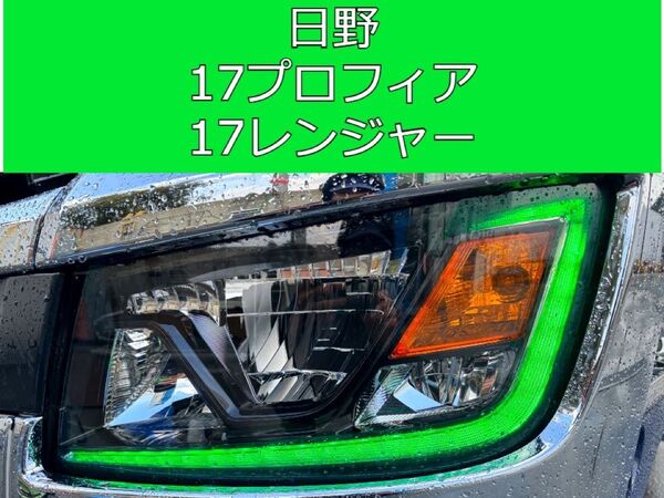 【アイラインフィルム】日野17プロフィア 17レンジャー ライム