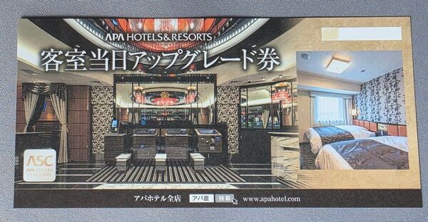 アパホテル 客室当日アップグレード券 ASC会員限定 未使用 APA Hotels & Resorts