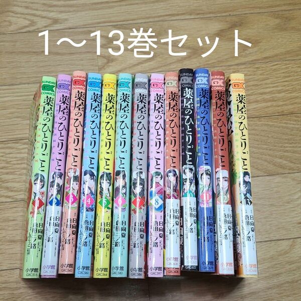 薬屋のひとりごと サンデー版 1~13巻セット 倉田三ノ路 サンデーGX 日向夏
