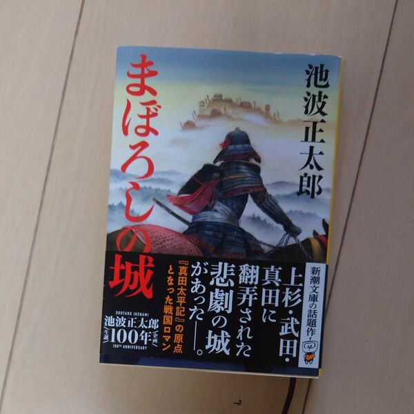 まぼろしの城 (新潮文庫 い-16-95) 池波正太郎/著