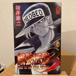 餓狼伝説3 1巻 細井雄二