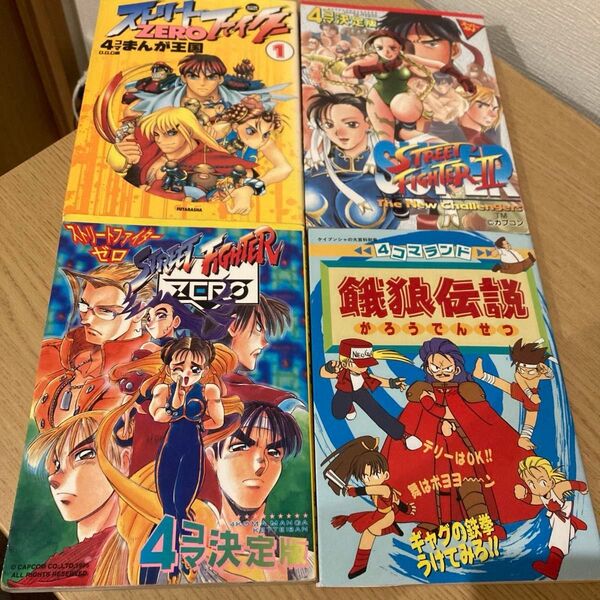 ストリートファイター 餓狼伝説 4コマコミック4巻セット アンソロジー