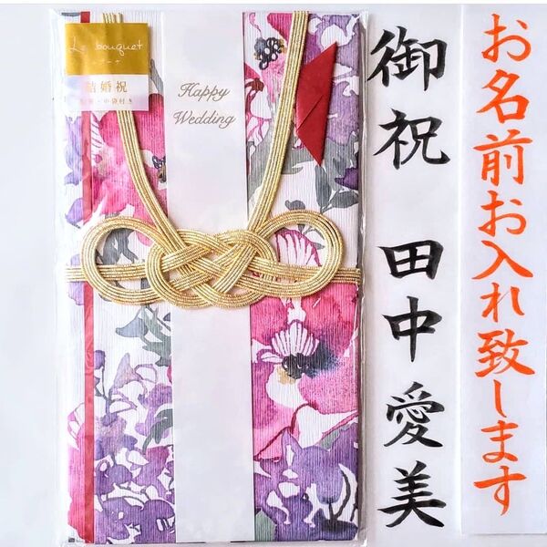 代筆付き《マルアイ アネモネ》御祝儀袋 御祝い袋 ご祝儀袋 のし袋 金封