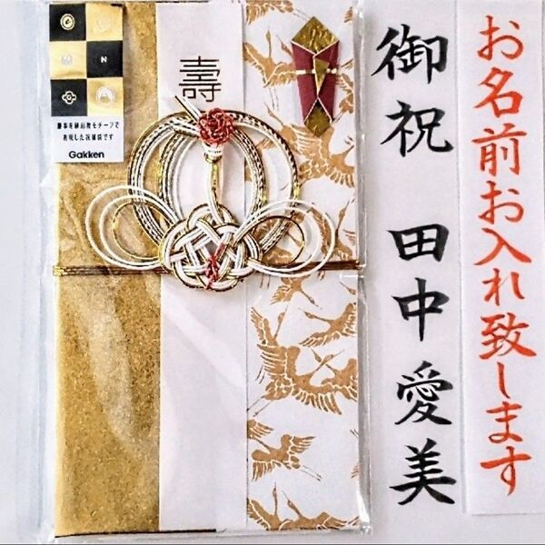 代筆付き《学研 縁起金封 金鶴》御祝儀袋 のし袋 御祝い袋 ご祝儀袋金封 祝儀袋