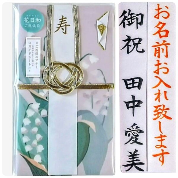 代筆付き《LAMPER 花日和鈴蘭》御祝儀袋 御祝い袋 ご祝儀袋 のし袋 金封 祝儀袋