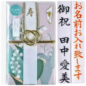 代筆付き《LAMPER 花日和鈴蘭》御祝儀袋 御祝い袋 ご祝儀袋 のし袋 金封 祝儀袋