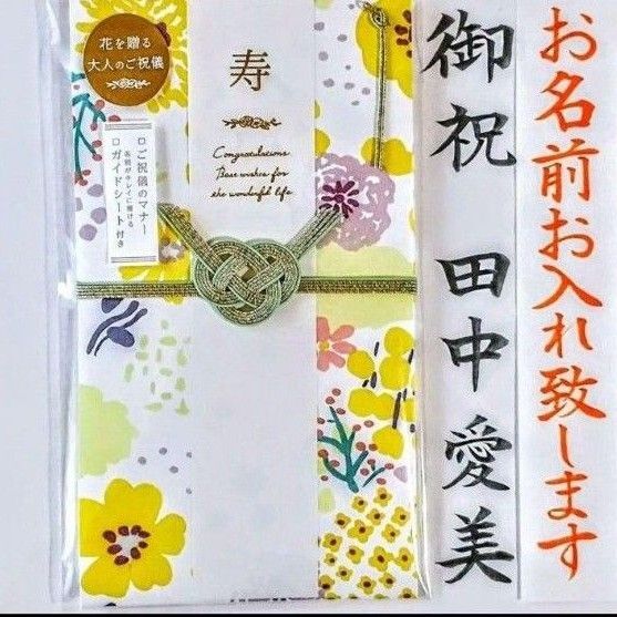 代筆付き《花を贈るご祝儀袋 イエロー》御祝儀袋 のし袋 金封 御祝い袋 ご祝儀袋