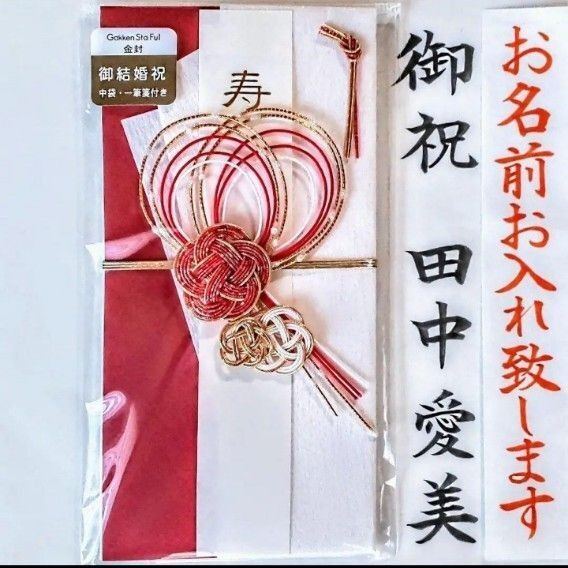 代筆付き《きらめき(赤) 学研》御祝儀袋 御祝い袋 のし袋 祝儀袋 ご祝儀袋 金封