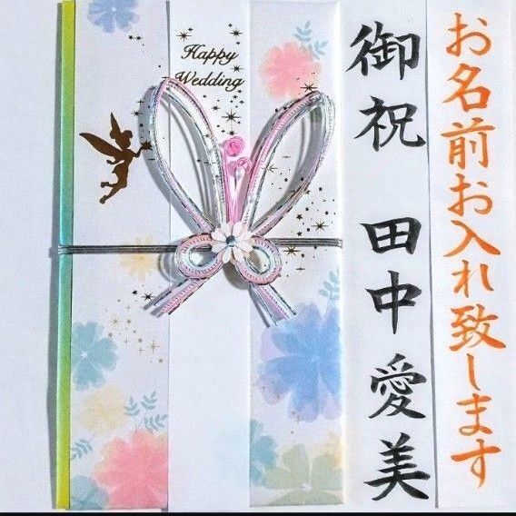 代筆付き《ディズニー ティンカーベル》御祝儀袋 御祝い袋 ご祝儀袋 のし袋 祝儀袋