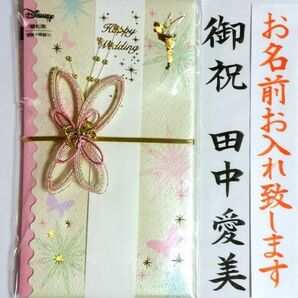 代筆付き《ディズニー ティンカーベル②》御祝儀袋 御祝い袋 ご祝儀袋 のし袋 祝儀袋
