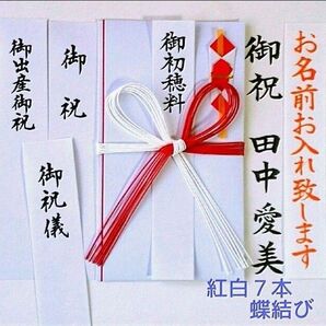 代筆付き《紅白7本蝶結び 花結び 婚礼以外のお祝い用》御祝儀袋 御祝い袋 のし袋