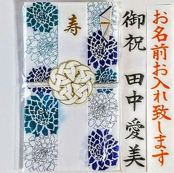 《和洋金封 ダリア 青》御祝い袋 御祝儀袋 のし袋 金封 ご祝儀袋