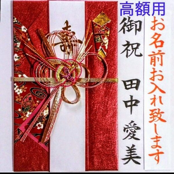 代筆付き《大判高額用 きらり 赤》ご祝儀袋 御祝い袋 御祝儀袋 のし袋 金封