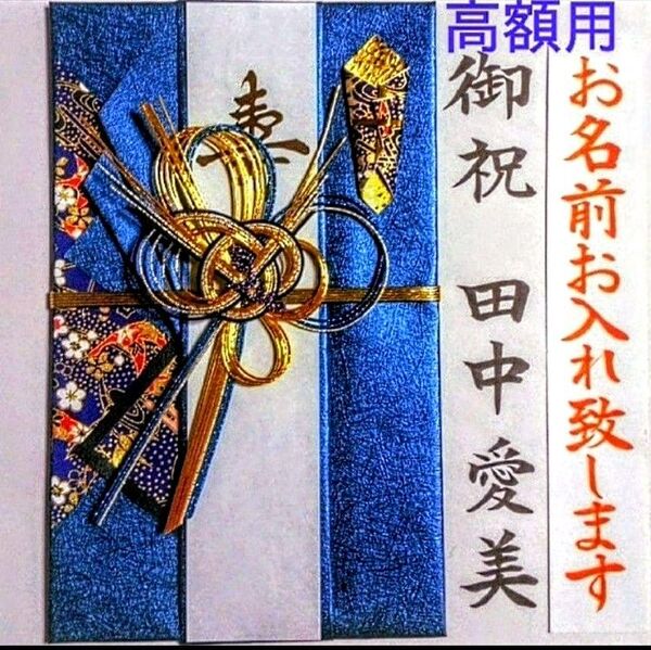 代筆付き《大判高額用 きらり 青》ご祝儀袋 御祝い袋 御祝儀袋 のし袋 金封