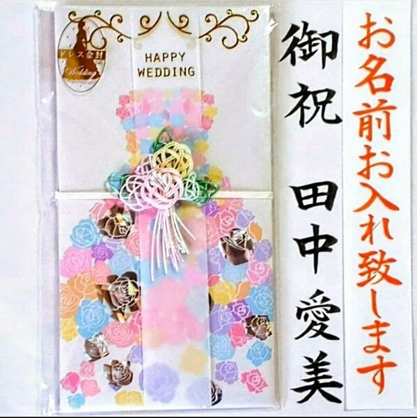 代筆付き《ドレス金封 プリンセスパステル》御祝儀袋 御祝い袋 のし袋 ご祝儀袋 金封