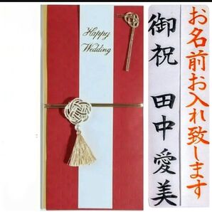 代筆付き《タッセル レッド》御祝儀袋 御祝い袋 ご祝儀袋 のし袋 金封 祝儀袋