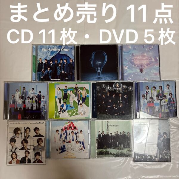 Hey! Say! JUMP CD&DVD まとめ売り 11枚!