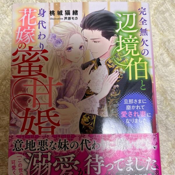 完全無欠の辺境伯と身代わり花嫁の蜜甘婚 旦那さまに磨かれて愛され妻になりました (ヴァニラ文庫 モ2-06) 桃城猫緒/著