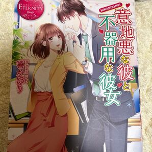 意地悪な彼と不器用な彼女 HIKARI & MIKI (エタニティブックス Rouge) 響かほり/〔著〕