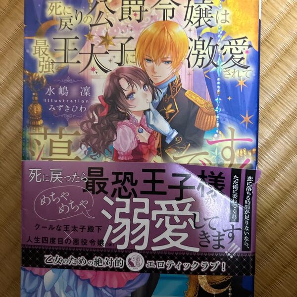 死に戻りの公爵令嬢は最強王太子に激愛されて蕩けそうです! (蜜猫Novels) 水嶋凜/著