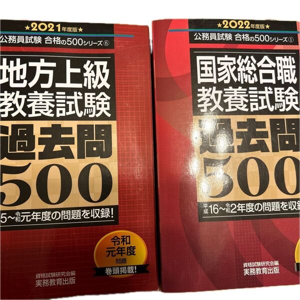 国家総合職教養試験過去問500 2022年度版 (公務員試験合格の500シリーズ 1) 資格試験研究会/編