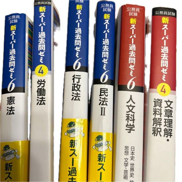 公務員試験新スーパー過去問ゼミ6憲法 地方上級/国家総合職・一般職・専門職 (公務員試験) 資格試験研究会/編 他5冊