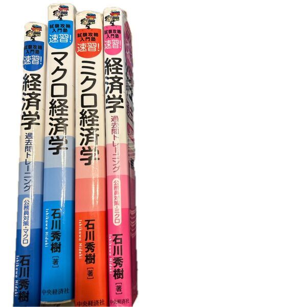 速習!経済学過去問トレーニング 公務員対策・マクロ (試験攻略入門塾) 石川秀樹/著