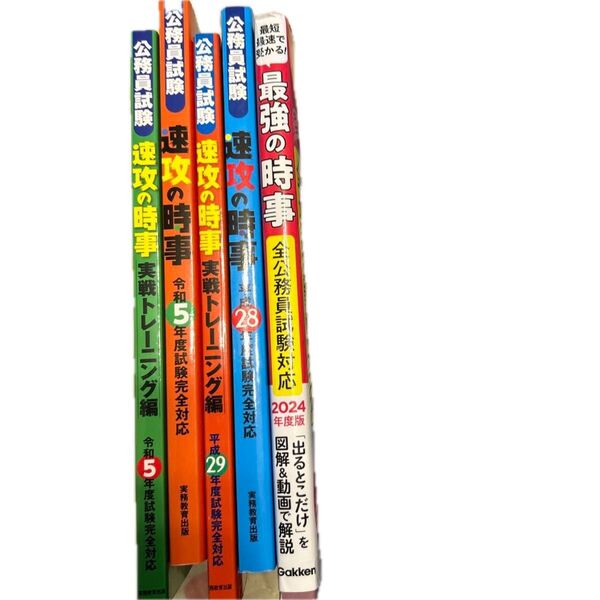 公務員試験速攻の時事 令和5年度試験完全対応実戦トレーニング編 資格試験研究会/編
