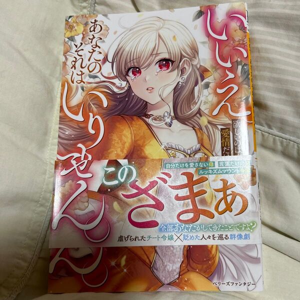 いいえ。欲しいのは家族からの愛情だけなので、あなたのそれはいりません。 (ベリーズファンタジー Wさ10-1-1) 桜井ゆきな/著