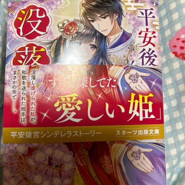 平安後宮の没落姫 (スターツ出版文庫 Sあ14-1) 藍せいあ/著