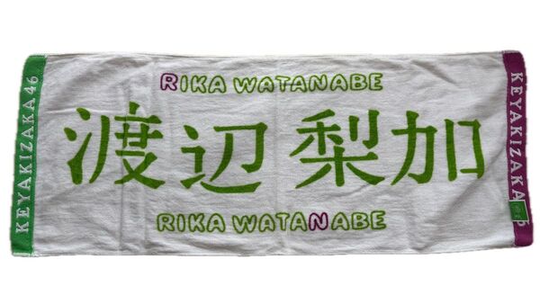 欅坂46 櫻坂46 渡辺梨加 推しメン タオル