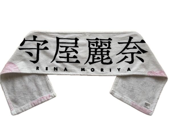 櫻坂46 守屋麗奈 推しメン マフラータオル 武道館
