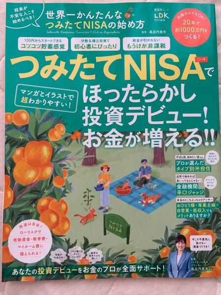 世界一かんたんなつみたてNISAの始め方 (晋遊舎ムック) 風呂内亜矢/監修