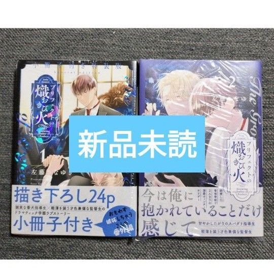 新品 プリフェクトの熾火 小冊子付き 特装版 1巻 2巻 左藤さなゆき BL新刊