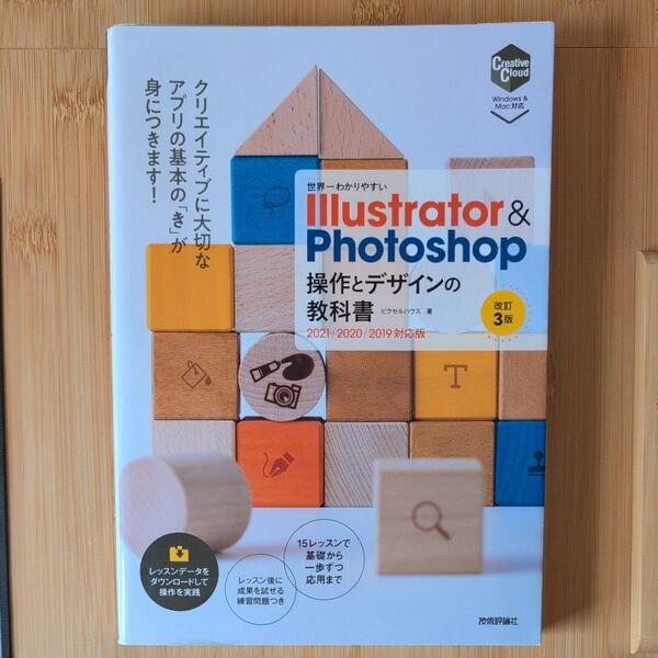 世界一わかりやすい Illustrator & Photoshop 操作とデザインの教科書 第3版 著者ピクセルハウス 技術評論社