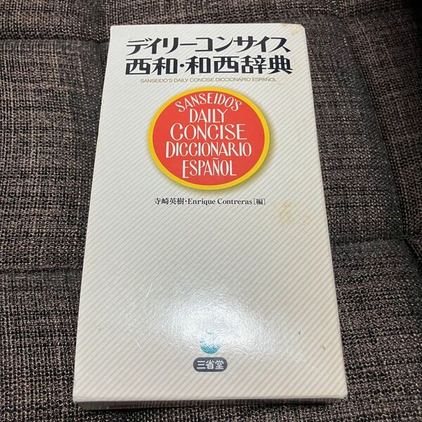デイリーコンサイス西和・和西辞典 スペイン語辞書