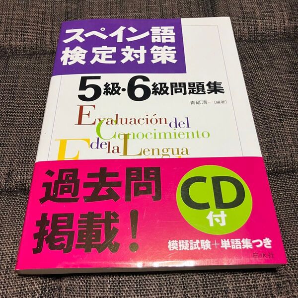 スペイン語検定対策5級・6級問題集