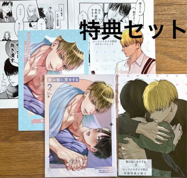 【涼】鮫は桜に恋をする1、2巻の特典6点セット、コミコミ小冊子、リーフレット、出版社ペーパー