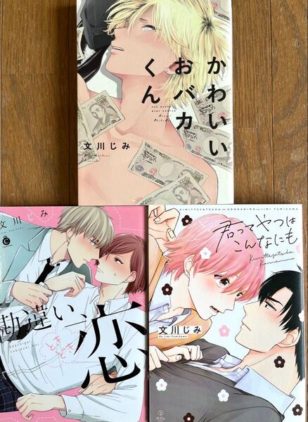 【文川じみ】かわいいおバカくん/ 君ってやつはこんなにも / 勘違い、ときどき恋