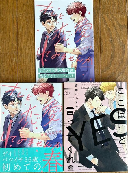 【吉井ハルアキ】ここはYESと言ってくれ / オレと恋愛してみませんか アニメイト特典リーフレットつき