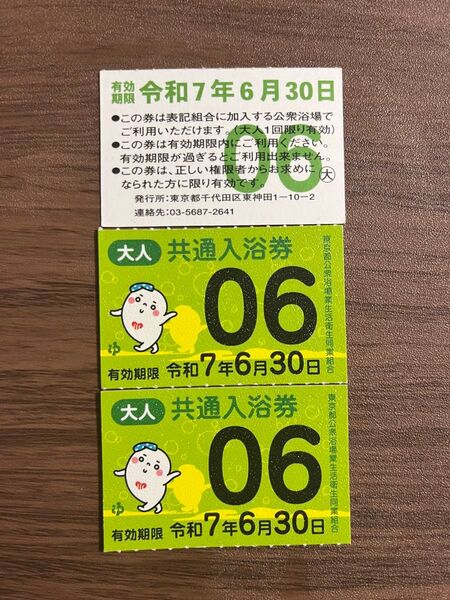 銭湯回数券 東京都 共通入浴券 3枚セット